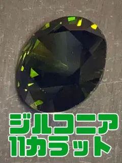 ジルコニア 11.10カラット ラウンドカット　モスグリーン　抹茶