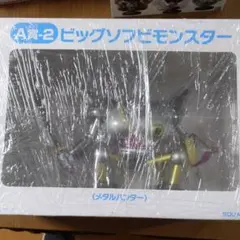 ドラゴンクエスト A賞-2ビッグソフビモンスター メタルハンター フィギュア