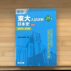 駿台　東大入試詳解　25年（2017-1993） ５冊セット 東大入試詳解25年 古典: 2017~1993 (東大入試詳解シリーズ