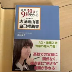 直前30日で9割受かる 中村祐介の志望理由書・自己推薦書