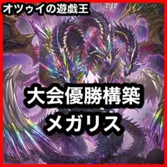 大会優勝構築 メガリスデッキ ノートラプルーラ 御影志士 オフィエル アラトロン