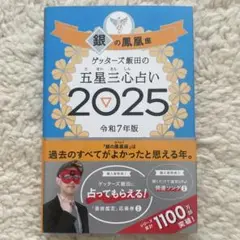 ゲッターズ飯田の五星三心占い 2025 銀の鳳凰座
