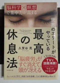 【美品】世界のエリートがやっている最高の休息法