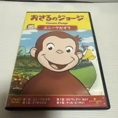 おさるのジョージ ユニークだぞう