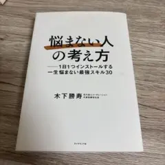 「悩まない人」の考え方 : 1日1つインストールする一生悩まない最強スキル30