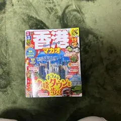 るるぶ香港マカオ '19 超ちいサイズ