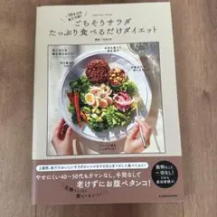 ―10キロも当たり前! ごちそうサラダたっぷり食べるだけダイエット