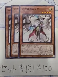 セット割引き 遊戯王 白き森のルシア 3枚