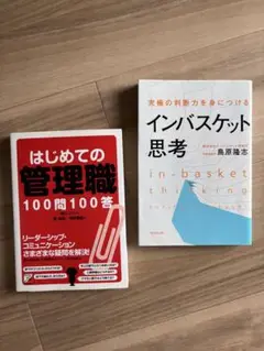 インバスケット思考 はじめての管理職 2冊セット