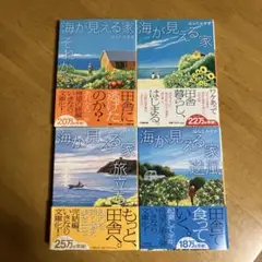 海が見える家　4冊セット　はらだみすき