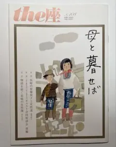 the座 108号　母と暮らせば