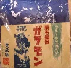 【未開封未使用】　ガラモン手拭い　ウルトラQ　 円谷プロ