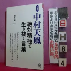 新装版 中村天風 絶対積極で生き抜く言葉