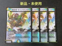 サイゾウミスト　デュエル・マスターズ