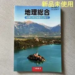 地理総合 二宮書店　未使用