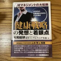 「健康戦略」の発想と着眼点 人材マネジメントの大転換 20年先の企業価値を決め…