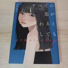 すべての恋が終わるとしても―140字のさよならの話―