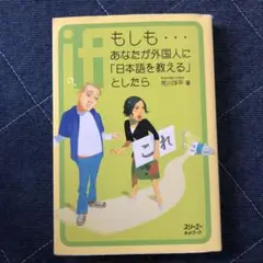 もしも…あなたが外国人に「日本語を教える」としたら