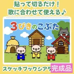 さんびきのこぶた　くいしんぼうおばけ　スケッチブックシアター　完成品