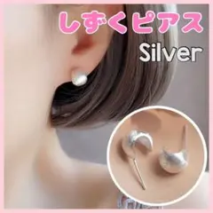 しずくピアス シルバー 両耳用 艶消し 高級感 銀 おしゃれ シンプル 小粒