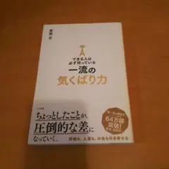できる人は必ず持っている一流の気くばり力