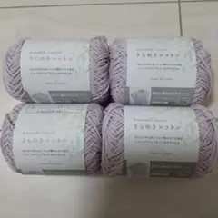 きらめきコットン 薄紫　No.３　４玉