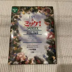 ポケット版 I SPY 3 ミッケ! クリスマス