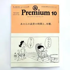 アンドプレミアム　2025年　10月号　読書の時間と本棚　&premium