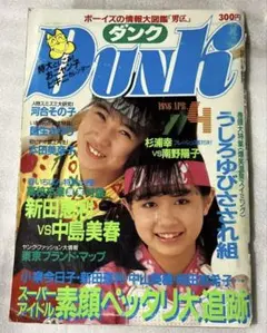 ダンク 1986年4月号 おニャン子クラブ特集:巻頭うしろゆびさされ組