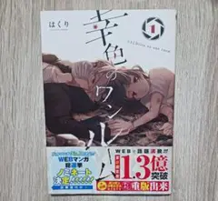 幸色のワンルーム 1巻