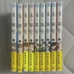 氷の城壁1~9巻セット 帯付き