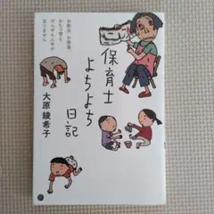 保育士よちよち日記