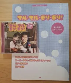 マルマルモリモリCD　楽譜　芦田愛菜　鈴木福