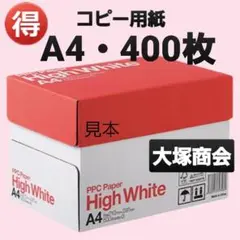 ☆お買い得商品☆コピー用紙☆A4☆400枚☆大塚商会☆24時間以内スピード発送