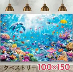 カラフル 水中パーティー イルカ 亀 海 タペストリー 背景布 ＃71