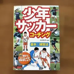 少年サッカーコーチング : 基本と練習法