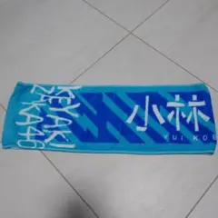 欅坂46 小林由依 推しメンタオル