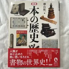 図説本の歴史 樺山紘一著