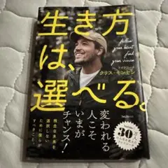(即購入OK)生き方は、選べる。