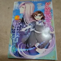 ど庶民の私、実は転生者でした