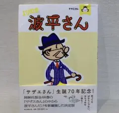 浪平部屋　メルカリ便 2025年最新】サザエさんよりぬき波平さんの人気アイテム - メルカリ