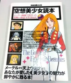 (1997年)空想美少女読本 別冊宝島349　　　年代物中古