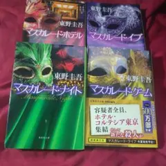 東野圭吾 マスカレードシリーズ 4冊セット