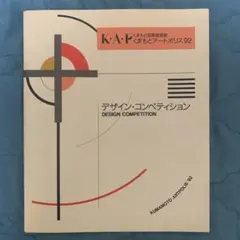 くまもとアートポリス'92 デザインコンペティション