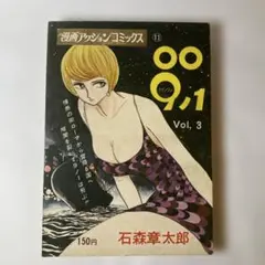 009-1 Vol. 3 石森章太郎