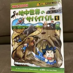 地中世界のサバイバル　1 漫画