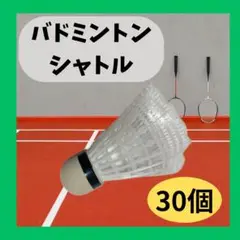 バドミントン シャトル 30個セット ホワイト 練習用