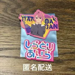 【ダンダダン】しらとりあいら ステッカーセット 第2弾 ナムコ限定
