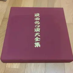 浪曲名口演大全集
