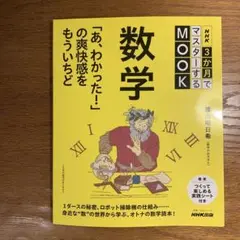 NHK3か月でマスターするMOOK 数学 あ、わかった!の爽快感をもういちど NHK3か月でマスターするMOOK 数学 「あ、わかった!」の爽快感を